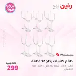 عروض رنين من ١١ حتى ١٣ يونيو ٢٠٢٦ عروض أدوات المطبخ - رنين - مصر - 11 يونيو 2026 – 13 يونيو 2026 - صفحة 46