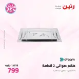 عروض رنين من ١١ حتى ١٣ يونيو ٢٠٢٦ عروض أدوات المطبخ - رنين - مصر - 11 يونيو 2026 – 13 يونيو 2026 - صفحة 42
