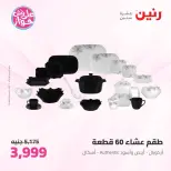 عروض رنين من ١١ حتى ١٣ يونيو ٢٠٢٦ عروض أدوات المطبخ - رنين - مصر - 11 يونيو 2026 – 13 يونيو 2026 - صفحة 45