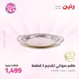 عروض رنين من ١١ حتى ١٣ يونيو ٢٠٢٦ عروض أدوات المطبخ - رنين - مصر - 11 يونيو 2026 – 13 يونيو 2026 - صفحة 67