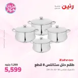 عروض رنين من ١١ حتى ١٣ يونيو ٢٠٢٦ عروض أدوات المطبخ - رنين - مصر - 11 يونيو 2026 – 13 يونيو 2026 - صفحة 8