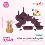 عروض رنين من ١١ حتى ١٣ يونيو ٢٠٢٦ عروض أدوات المطبخ - رنين - مصر - 11 يونيو 2026 – 13 يونيو 2026 - صفحة 35
