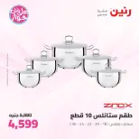 عروض رنين من ١١ حتى ١٣ يونيو ٢٠٢٦ عروض أدوات المطبخ - رنين - مصر - 11 يونيو 2026 – 13 يونيو 2026 - صفحة 22