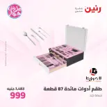 عروض رنين من ١١ حتى ١٣ يونيو ٢٠٢٦ عروض أدوات المطبخ - رنين - مصر - 11 يونيو 2026 – 13 يونيو 2026 - صفحة 47