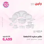 عروض رنين من ١١ حتى ١٣ يونيو ٢٠٢٦ عروض أدوات المطبخ - رنين - مصر - 11 يونيو 2026 – 13 يونيو 2026 - صفحة 48