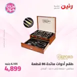 عروض رنين من ١١ حتى ١٣ يونيو ٢٠٢٦ عروض أدوات المطبخ - رنين - مصر - 11 يونيو 2026 – 13 يونيو 2026 - صفحة 58