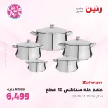 عروض رنين من ١١ حتى ١٣ يونيو ٢٠٢٦ عروض أدوات المطبخ - رنين - مصر - 11 يونيو 2026 – 13 يونيو 2026 - صفحة 9