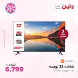 عروض رنين من ١١ حتى ١٣ يونيو ٢٠٢٦ عروض الشاشات - رنين - مصر - 11 يونيو 2026 – 13 يونيو 2026 - صفحة 12