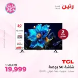 عروض رنين من ١١ حتى ١٣ يونيو ٢٠٢٦ عروض الشاشات - رنين - مصر - 11 يونيو 2026 – 13 يونيو 2026 - صفحة 7