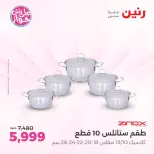 عروض رنين بفرع الشيخ زايد من ١١ حتى ١٣ يونيو ٢٠٢٦ أقوى العروض والخصومات - رنين - مصر - 11 يونيو 2026 – 13 يونيو 2026 - صفحة 2