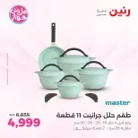 عروض رنين بفرع الشيخ زايد من ١١ حتى ١٣ يونيو ٢٠٢٦ أقوى العروض والخصومات - رنين - مصر - 11 يونيو 2026 – 13 يونيو 2026 - صفحة 11