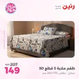 عروض رنين بفرع الشيخ زايد من ١١ حتى ١٣ يونيو ٢٠٢٦ أقوى العروض والخصومات - رنين - مصر - 11 يونيو 2026 – 13 يونيو 2026 - صفحة 29