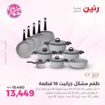 عروض رنين بفرع الشيخ زايد من ١١ حتى ١٣ يونيو ٢٠٢٦ أقوى العروض والخصومات - رنين - مصر - 11 يونيو 2026 – 13 يونيو 2026 - صفحة 6