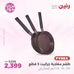 عروض رنين بفرع الشيخ زايد من ١١ حتى ١٣ يونيو ٢٠٢٦ أقوى العروض والخصومات - رنين - مصر - 11 يونيو 2026 – 13 يونيو 2026 - صفحة 15