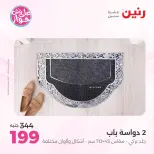 عروض رنين من ١١ حتى ١٣ يونيو ٢٠٢٦ عروض أثاث يكمل فرحتك - رنين - مصر - 11 يونيو 2026 – 13 يونيو 2026 - صفحة 29