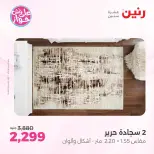 عروض رنين من ١١ حتى ١٣ يونيو ٢٠٢٦ عروض أثاث يكمل فرحتك - رنين - مصر - 11 يونيو 2026 – 13 يونيو 2026 - صفحة 23