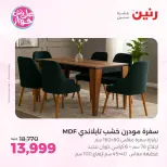 عروض رنين من ١١ حتى ١٣ يونيو ٢٠٢٦ عروض أثاث يكمل فرحتك - رنين - مصر - 11 يونيو 2026 – 13 يونيو 2026 - صفحة 2