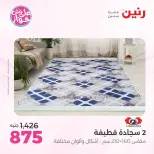 عروض رنين من ١١ حتى ١٣ يونيو ٢٠٢٦ عروض أثاث يكمل فرحتك - رنين - مصر - 11 يونيو 2026 – 13 يونيو 2026 - صفحة 25
