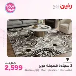عروض رنين من ١١ حتى ١٣ يونيو ٢٠٢٦ عروض أثاث يكمل فرحتك - رنين - مصر - 11 يونيو 2026 – 13 يونيو 2026 - صفحة 22