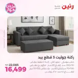 عروض رنين من ١١ حتى ١٣ يونيو ٢٠٢٦ عروض أثاث يكمل فرحتك - رنين - مصر - 11 يونيو 2026 – 13 يونيو 2026 - صفحة 6