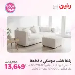 عروض رنين من ١١ حتى ١٣ يونيو ٢٠٢٦ عروض أثاث يكمل فرحتك - رنين - مصر - 11 يونيو 2026 – 13 يونيو 2026 - صفحة 7