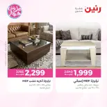 عروض رنين من ١١ حتى ١٥ يونيو ٢٠٢٦ عروض أثاث يكمل فرحتك - رنين - مصر - 11 يونيو 2026 – 15 يونيو 2026 - صفحة 34