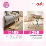 عروض رنين من ١١ حتى ١٥ يونيو ٢٠٢٦ عروض أثاث يكمل فرحتك - رنين - مصر - 11 يونيو 2026 – 15 يونيو 2026 - صفحة 43