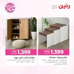 عروض رنين من ١١ حتى ١٥ يونيو ٢٠٢٦ عروض أثاث يكمل فرحتك - رنين - مصر - 11 يونيو 2026 – 15 يونيو 2026 - صفحة 40
