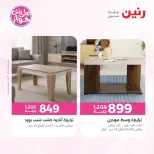 عروض رنين من ١١ حتى ١٥ يونيو ٢٠٢٦ عروض أثاث يكمل فرحتك - رنين - مصر - 11 يونيو 2026 – 15 يونيو 2026 - صفحة 36