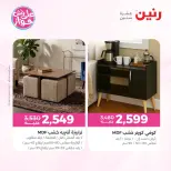 عروض رنين من ١١ حتى ١٥ يونيو ٢٠٢٦ عروض أثاث يكمل فرحتك - رنين - مصر - 11 يونيو 2026 – 15 يونيو 2026 - صفحة 33