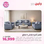 عروض رنين من ١١ حتى ١٥ يونيو ٢٠٢٦ عروض أثاث يكمل فرحتك - رنين - مصر - 11 يونيو 2026 – 15 يونيو 2026 - صفحة 7