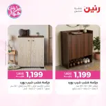 عروض رنين من ١١ حتى ١٥ يونيو ٢٠٢٦ عروض أثاث يكمل فرحتك - رنين - مصر - 11 يونيو 2026 – 15 يونيو 2026 - صفحة 3