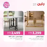 عروض رنين من ١١ حتى ١٥ يونيو ٢٠٢٦ عروض أثاث يكمل فرحتك - رنين - مصر - 11 يونيو 2026 – 15 يونيو 2026 - صفحة 32