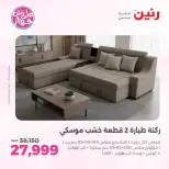عروض رنين من ١١ حتى ١٥ يونيو ٢٠٢٦ عروض أثاث يكمل فرحتك - رنين - مصر - 11 يونيو 2026 – 15 يونيو 2026 - صفحة 8
