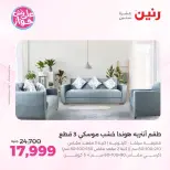 عروض رنين من ١١ حتى ١٥ يونيو ٢٠٢٦ عروض أثاث يكمل فرحتك - رنين - مصر - 11 يونيو 2026 – 15 يونيو 2026 - صفحة 6