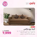 عروض رنين من ١١ حتى ١٥ يونيو ٢٠٢٦ عروض أثاث يكمل فرحتك - رنين - مصر - 11 يونيو 2026 – 15 يونيو 2026 - صفحة 15