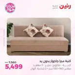 عروض رنين من ١١ حتى ١٥ يونيو ٢٠٢٦ عروض أثاث يكمل فرحتك - رنين - مصر - 11 يونيو 2026 – 15 يونيو 2026 - صفحة 18