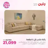 عروض رنين من ١١ حتى ١٥ يونيو ٢٠٢٦ عروض أثاث يكمل فرحتك - رنين - مصر - 11 يونيو 2026 – 15 يونيو 2026 - صفحة 9