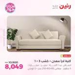 عروض رنين من ١١ حتى ١٥ يونيو ٢٠٢٦ عروض أثاث يكمل فرحتك - رنين - مصر - 11 يونيو 2026 – 15 يونيو 2026 - صفحة 14