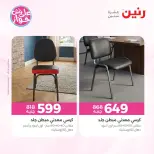 عروض رنين من ١١ حتى ١٥ يونيو ٢٠٢٦ عروض أثاث يكمل فرحتك - رنين - مصر - 11 يونيو 2026 – 15 يونيو 2026 - صفحة 44