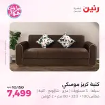 عروض رنين من ١١ حتى ١٥ يونيو ٢٠٢٦ عروض أثاث يكمل فرحتك - رنين - مصر - 11 يونيو 2026 – 15 يونيو 2026 - صفحة 16