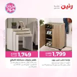 عروض رنين من ١١ حتى ١٥ يونيو ٢٠٢٦ عروض أثاث يكمل فرحتك - رنين - مصر - 11 يونيو 2026 – 15 يونيو 2026 - صفحة 41