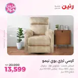 عروض رنين من ١١ حتى ١٥ يونيو ٢٠٢٦ عروض أثاث يكمل فرحتك - رنين - مصر - 11 يونيو 2026 – 15 يونيو 2026 - صفحة 19