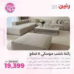 عروض رنين من ١١ حتى ١٥ يونيو ٢٠٢٦ عروض أثاث يكمل فرحتك - رنين - مصر - 11 يونيو 2026 – 15 يونيو 2026 - صفحة 10