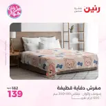 عروض رنين من ١١ حتى ١٣ يونيو ٢٠٢٦ عروض المفروشات والستائر - رنين - مصر - 11 يونيو 2026 – 13 يونيو 2026 - صفحة 21