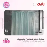 عروض رنين من ١١ حتى ١٣ يونيو ٢٠٢٦ عروض المفروشات والستائر - رنين - مصر - 11 يونيو 2026 – 13 يونيو 2026 - صفحة 46