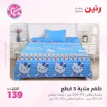 عروض رنين من ١١ حتى ١٣ يونيو ٢٠٢٦ عروض المفروشات والستائر - رنين - مصر - 11 يونيو 2026 – 13 يونيو 2026 - صفحة 22
