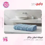 عروض رنين من ١١ حتى ١٣ يونيو ٢٠٢٦ عروض المفروشات والستائر - رنين - مصر - 11 يونيو 2026 – 13 يونيو 2026 - صفحة 42