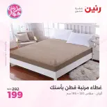 عروض رنين من ١١ حتى ١٣ يونيو ٢٠٢٦ عروض المفروشات والستائر - رنين - مصر - 11 يونيو 2026 – 13 يونيو 2026 - صفحة 20