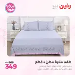 عروض رنين من ١١ حتى ١٣ يونيو ٢٠٢٦ عروض المفروشات والستائر - رنين - مصر - 11 يونيو 2026 – 13 يونيو 2026 - صفحة 14